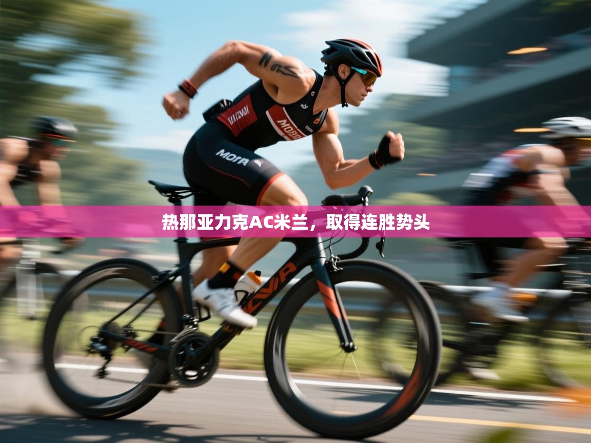 热那亚力克AC米兰,取得连胜势头 第1张