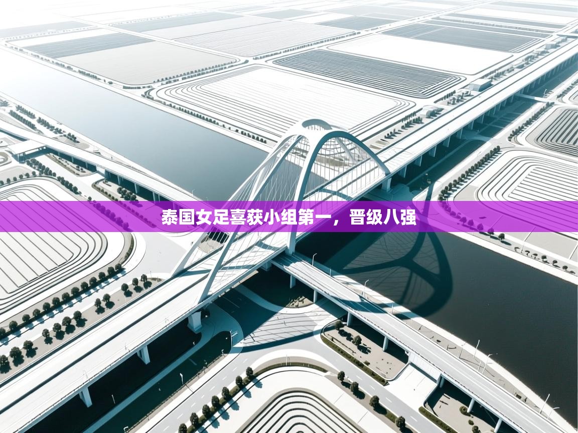 泰国女足喜获小组第一,晋级八强 第1张