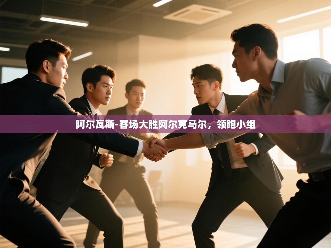 阿尔瓦斯-客场大胜阿尔克马尔,领跑小组 第1张