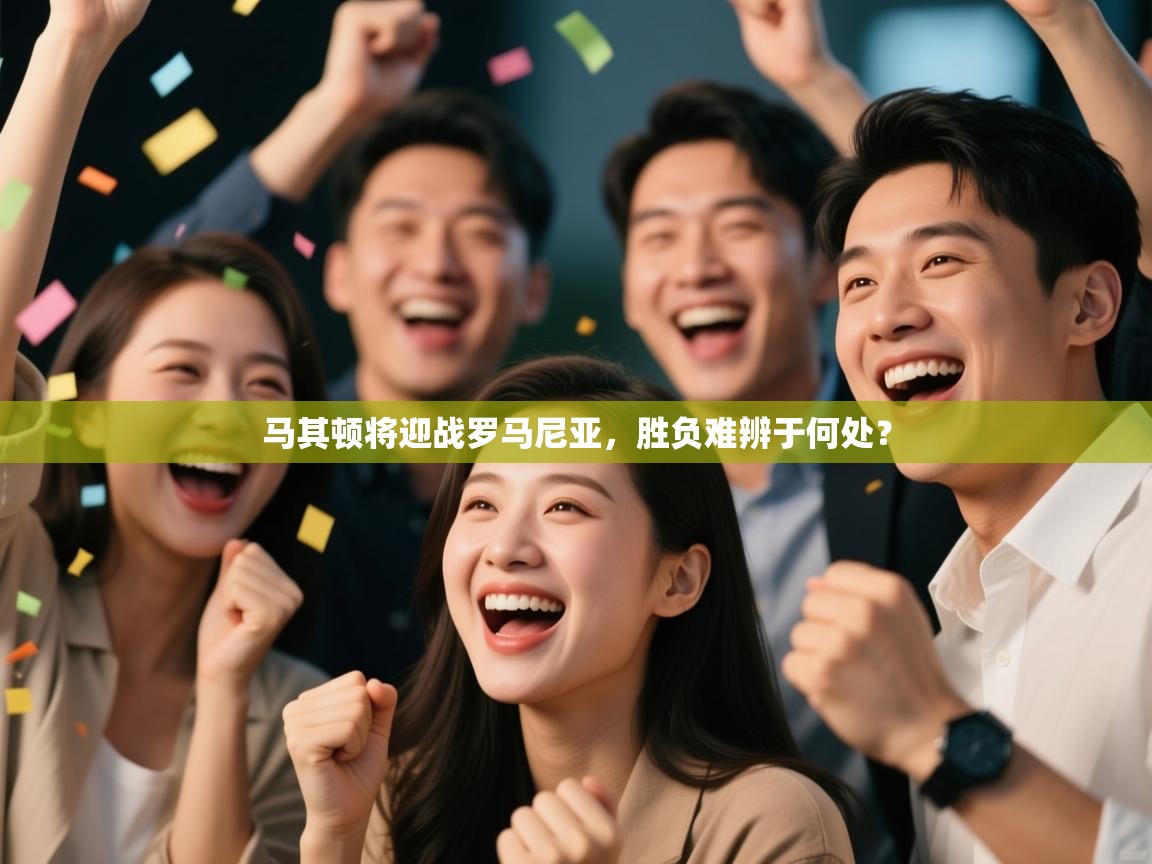 马其顿将迎战罗马尼亚，胜负难辨于何处？