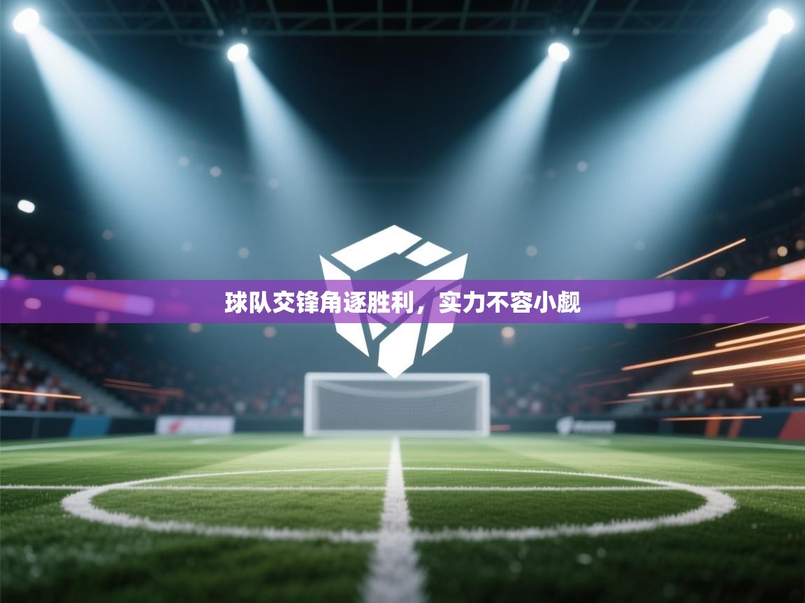 球队交锋角逐胜利，实力不容小觑  第1张