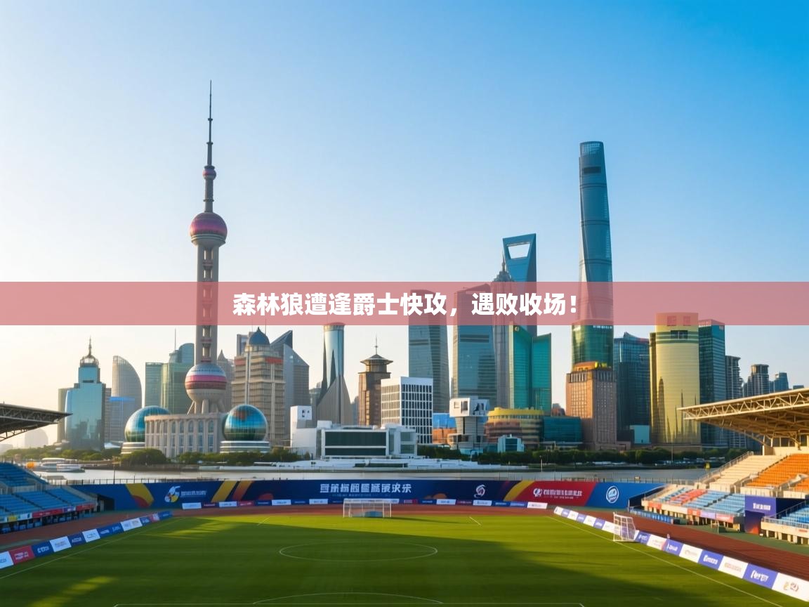 森林狼遭逢爵士快攻，遇败收场！  第1张