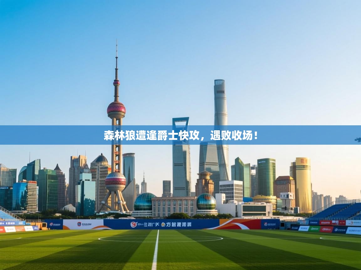 森林狼遭逢爵士快攻，遇败收场！  第2张