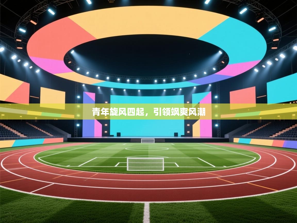 青年旋风四起，引领飒爽风潮  第2张