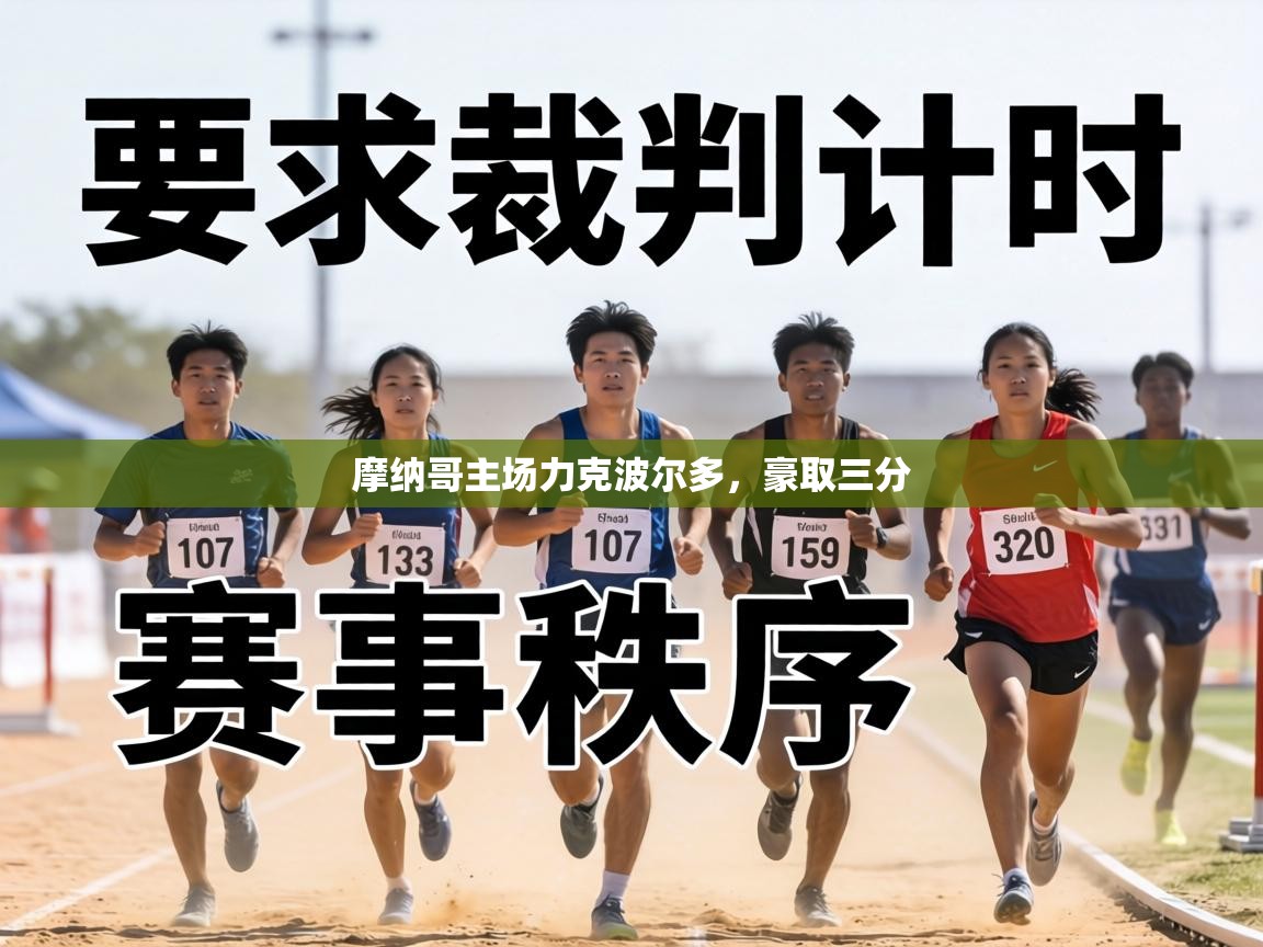 摩纳哥主场力克波尔多,豪取三分 第1张