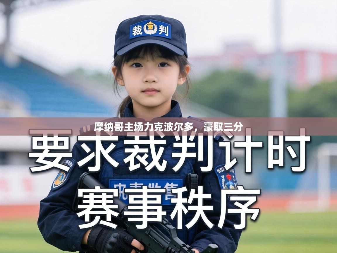 摩纳哥主场力克波尔多,豪取三分 第2张