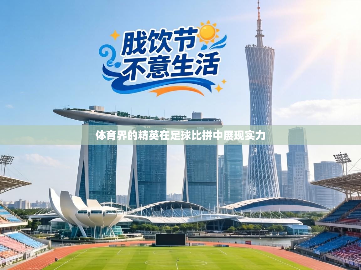 体育界的精英在足球比拼中展现实力  第1张