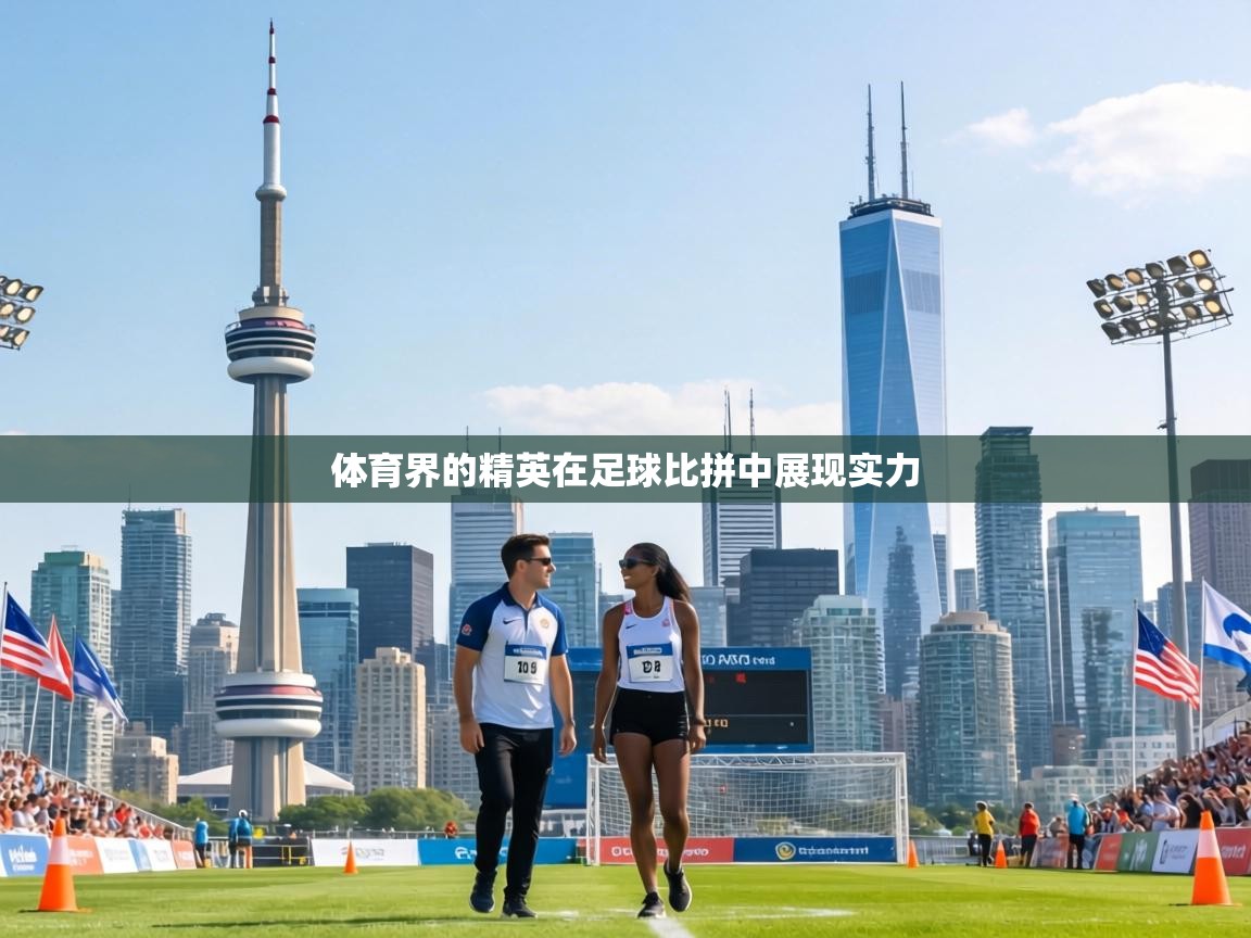 体育界的精英在足球比拼中展现实力  第2张