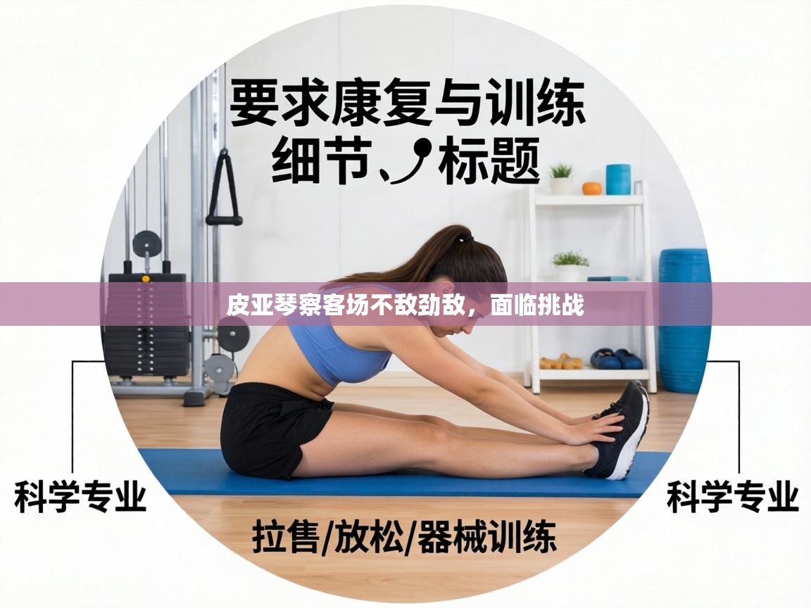 皮亚琴察客场不敌劲敌,面临挑战 第1张