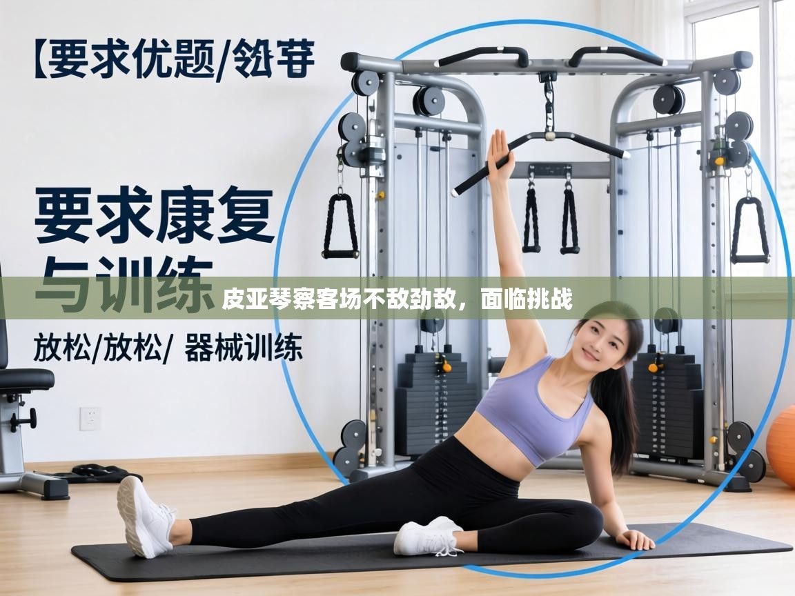 皮亚琴察客场不敌劲敌,面临挑战 第2张