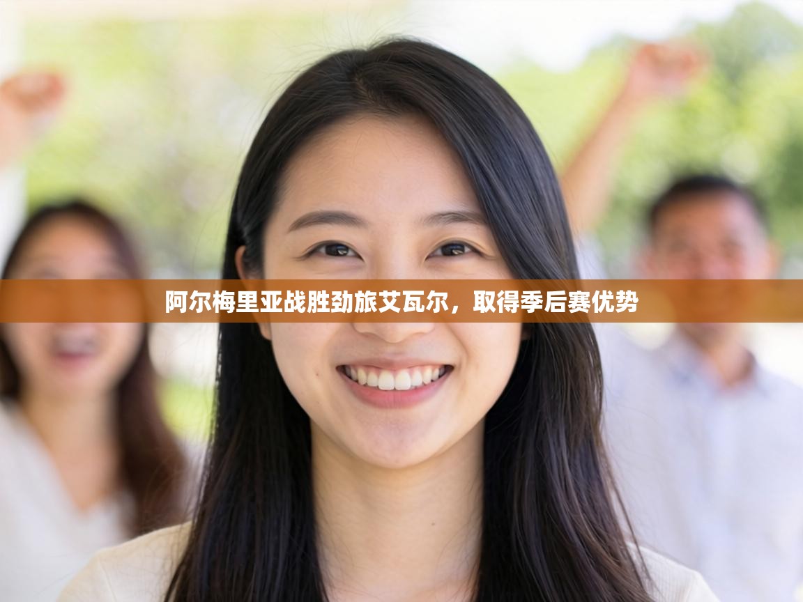 阿尔梅里亚战胜劲旅艾瓦尔,取得季后赛优势 第2张