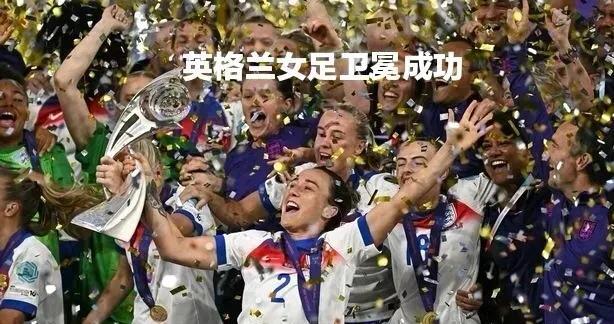 包含欧洲女足决赛黑马决胜负定激动不已的词条