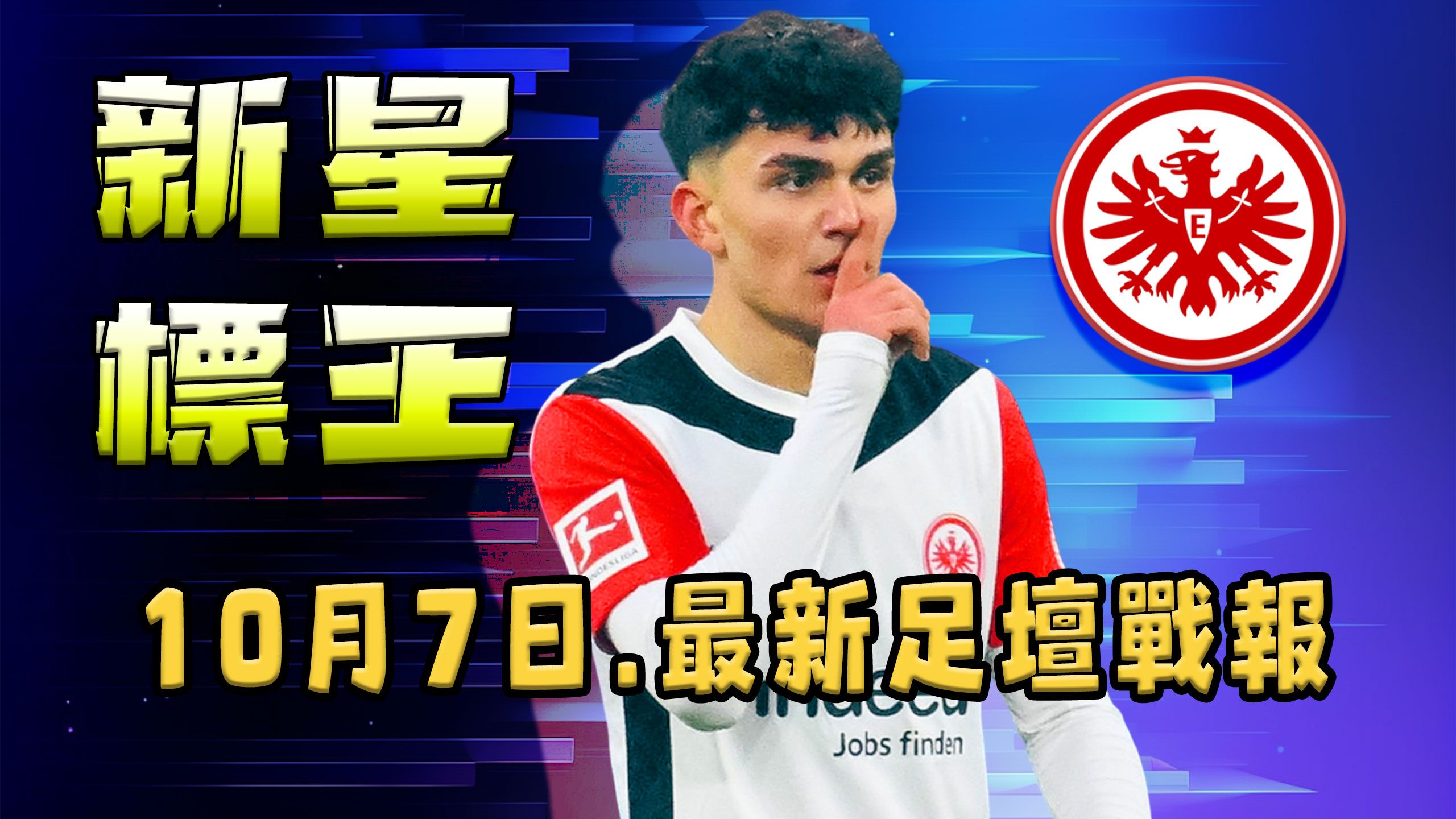 关于法兰克福经营困难，或引发球队重组的信息